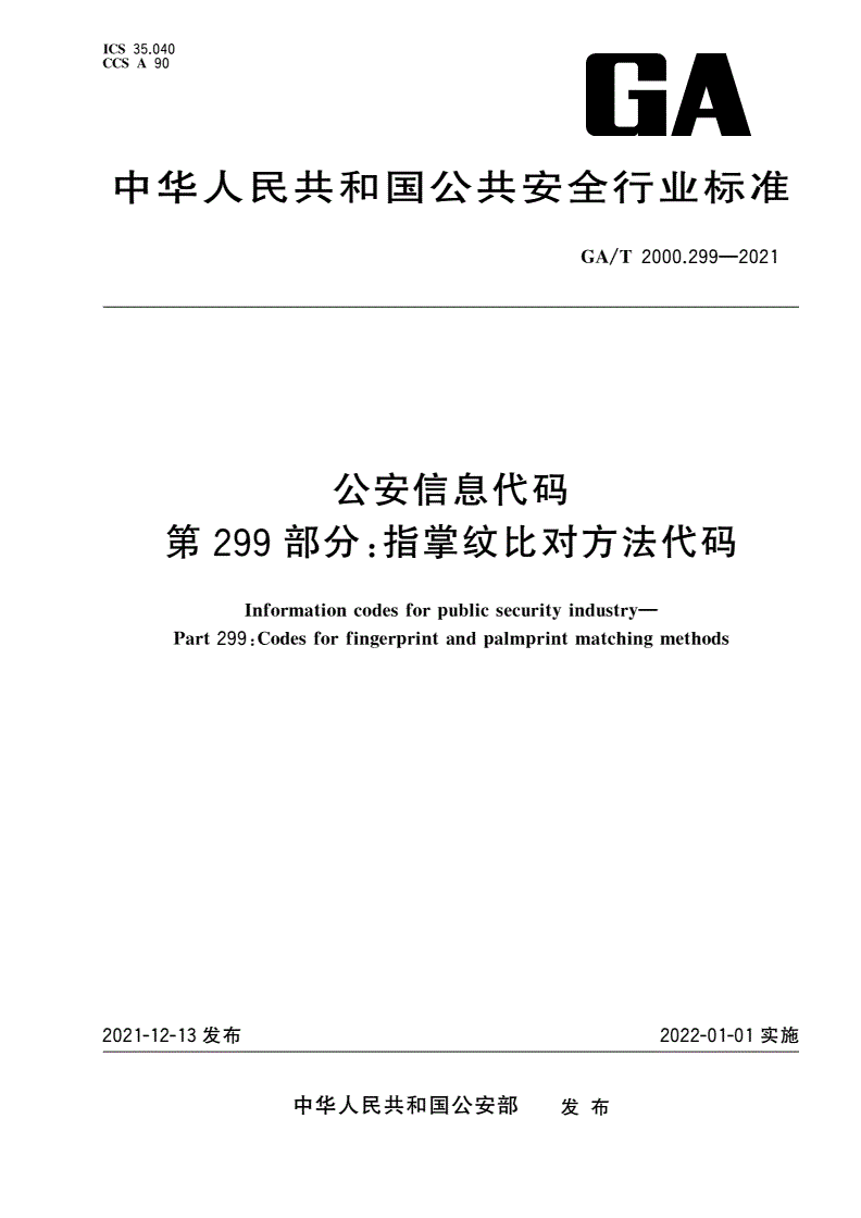 GA/T 2000.299-2021 公安信息代码 第299部分：指掌纹比对方法代码-第1页