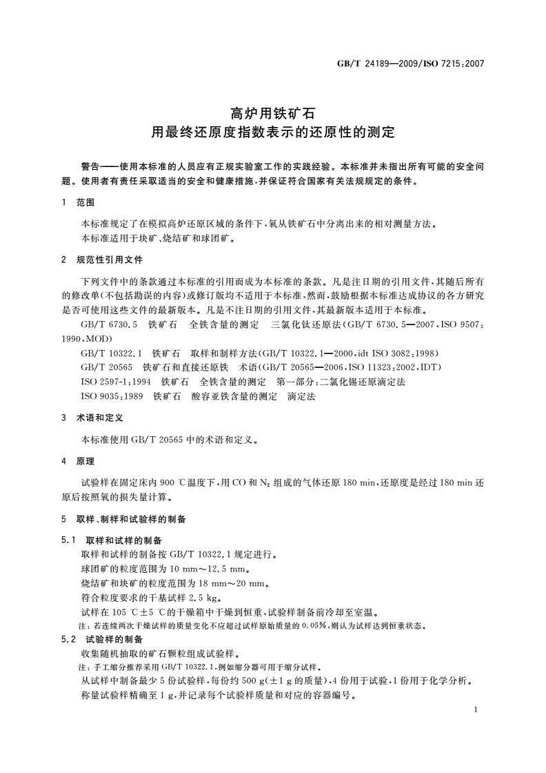 GB/T 24189-2009 高炉用铁矿石 用最终还原度指数表示的还原性的测定-第3页