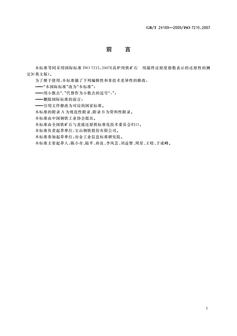GB/T 24189-2009 高炉用铁矿石 用最终还原度指数表示的还原性的测定-第2页