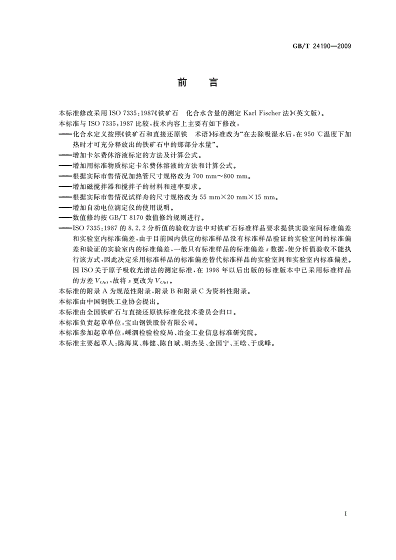 GB/T 24190-2009 铁矿石 化合水含量的测定 卡尔费休滴定法-第2页