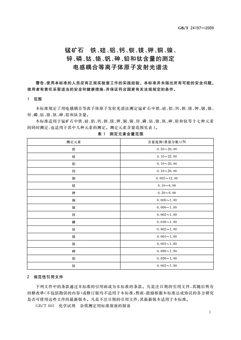 GB/T 24197-2009 锰矿石 铁、硅、铝、钙、钡、镁、钾、铜、镍、锌、磷、钴、铬、钒、砷、铅和钛含量的测定 电感耦合等离子体原子发射光谱法-第3页