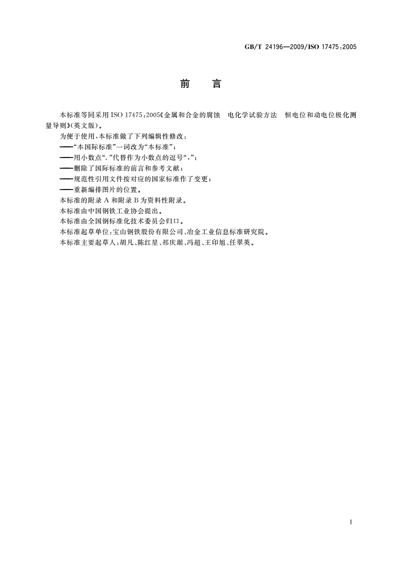GB/T 24196-2009 金属和合金的腐蚀 电化学试验方法 恒电位和动电位极化测量导则-第2页
