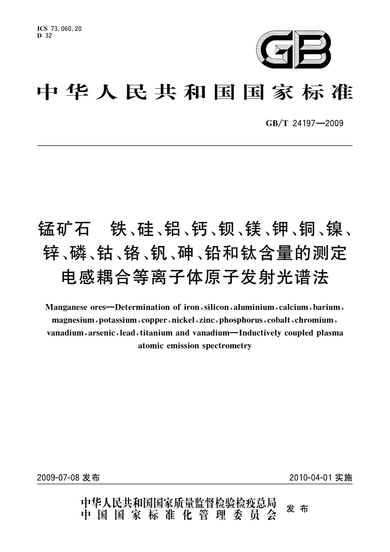 GB/T 24197-2009 锰矿石 铁、硅、铝、钙、钡、镁、钾、铜、镍、锌、磷、钴、铬、钒、砷、铅和钛含量的测定 电感耦合等离子体原子发射光谱法-第1页