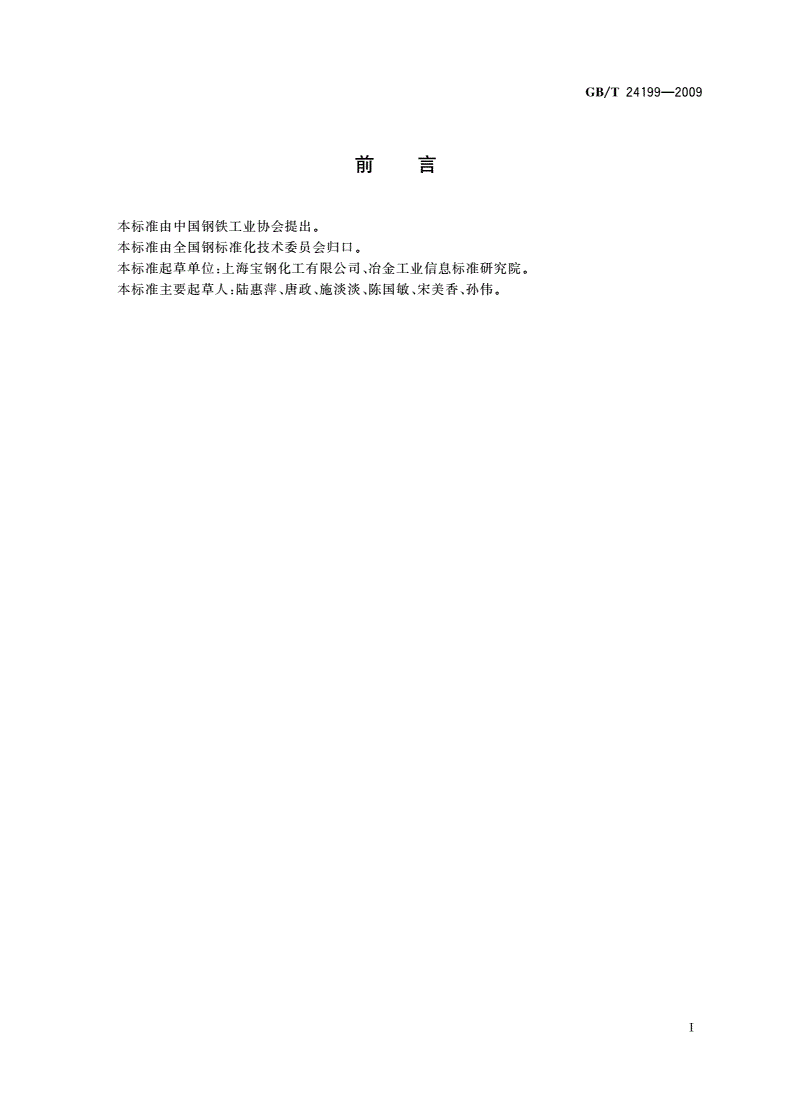 GB/T 24199-2009 纯吡啶中吡啶含量的气相色谱测定方法-第2页