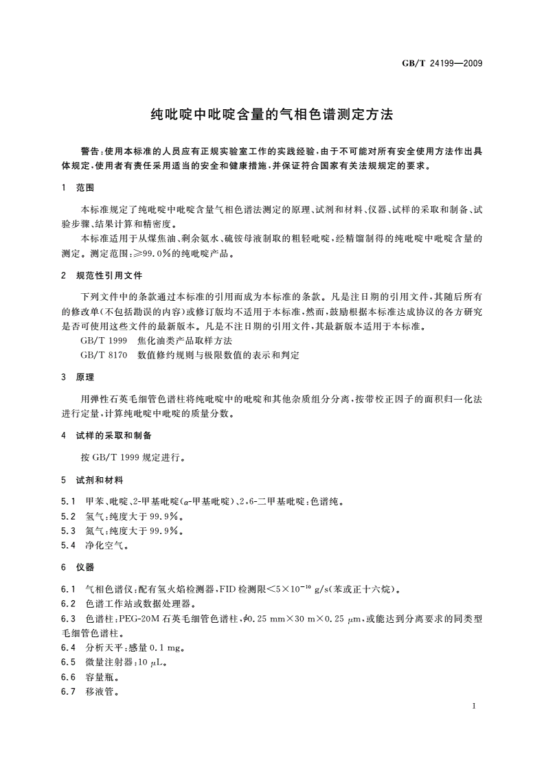 GB/T 24199-2009 纯吡啶中吡啶含量的气相色谱测定方法-第3页