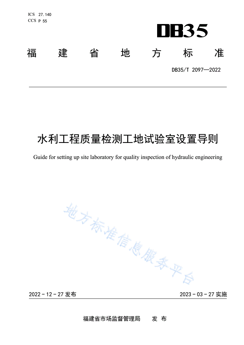 DB35/T 2097-2022 水利工程质量检测工地试验室设置导则-第1页