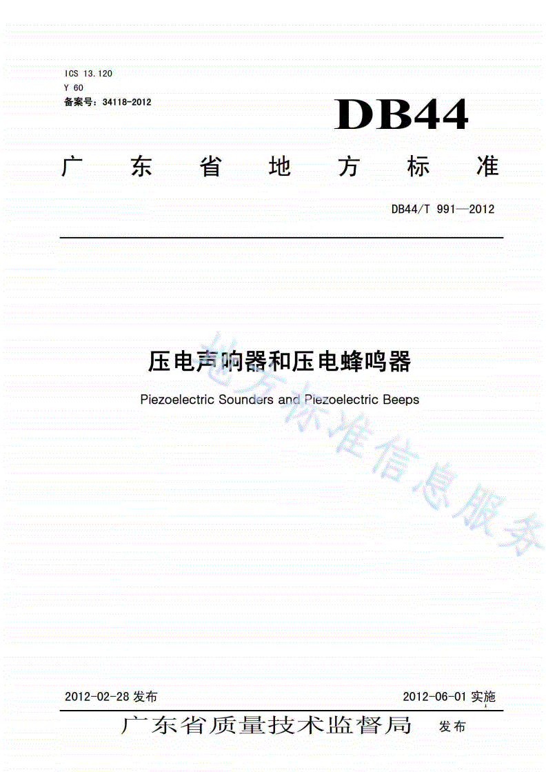 DB44/T 991-2012 电压声响器和电压蜂鸣器-第1页