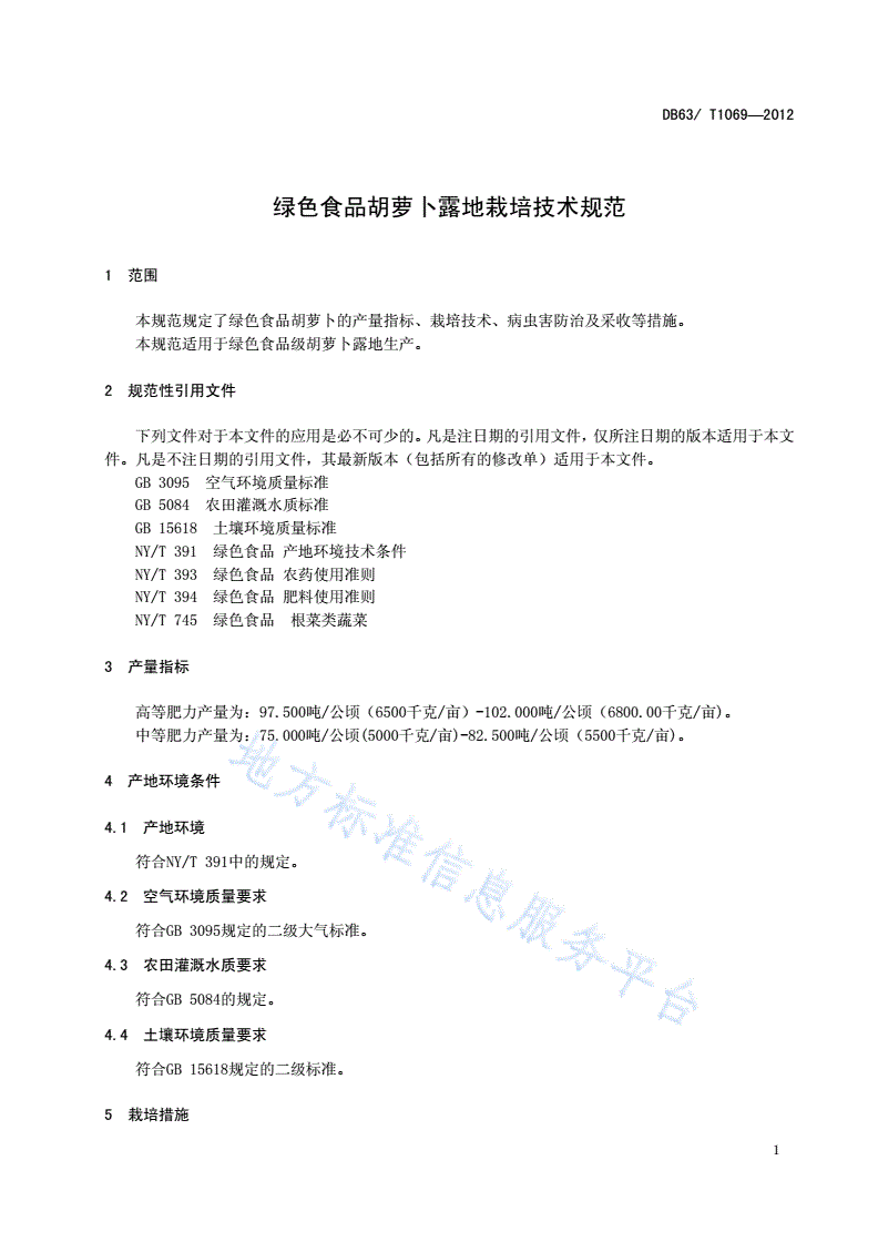 DB63/T 1069-2012 绿色食品胡萝卜露地栽培技术规范-第3页