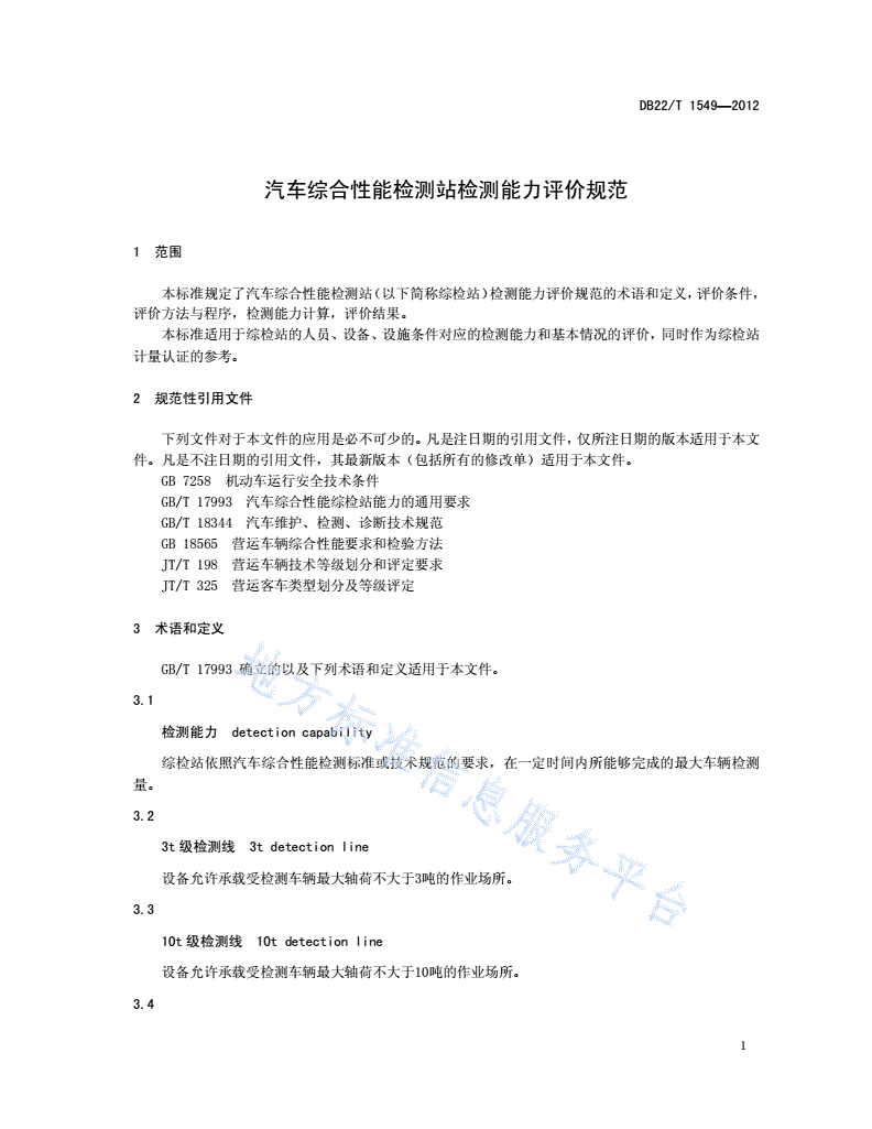 DB22/T 1549-2012 汽车综合性能检测站检测能力评价规范-第3页