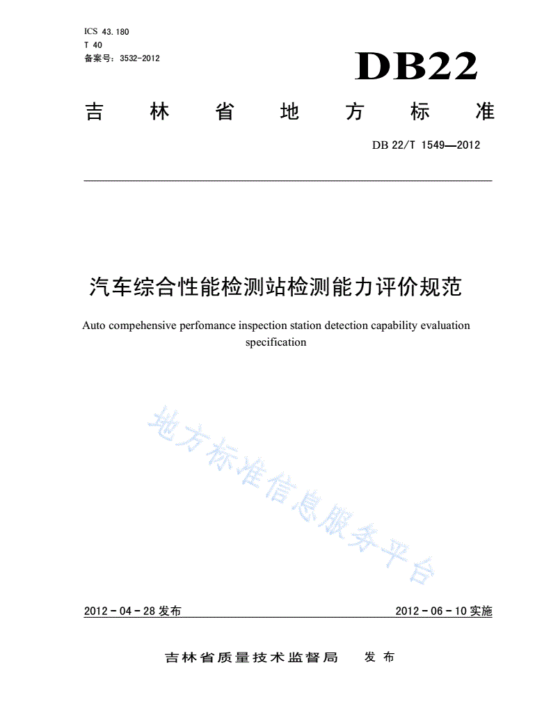 DB22/T 1549-2012 汽车综合性能检测站检测能力评价规范-第1页