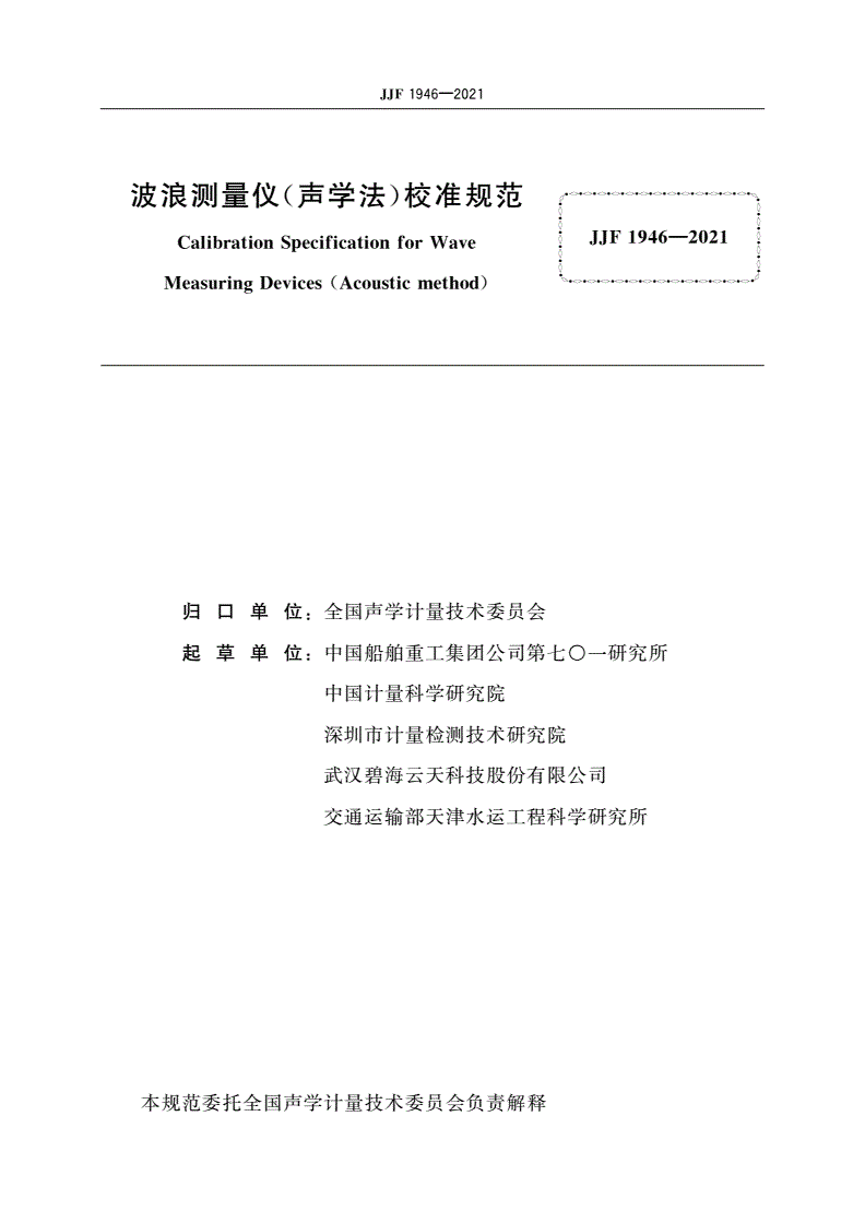 JJF 1946-2021 波浪测量仪(声学法)校准规范-第2页