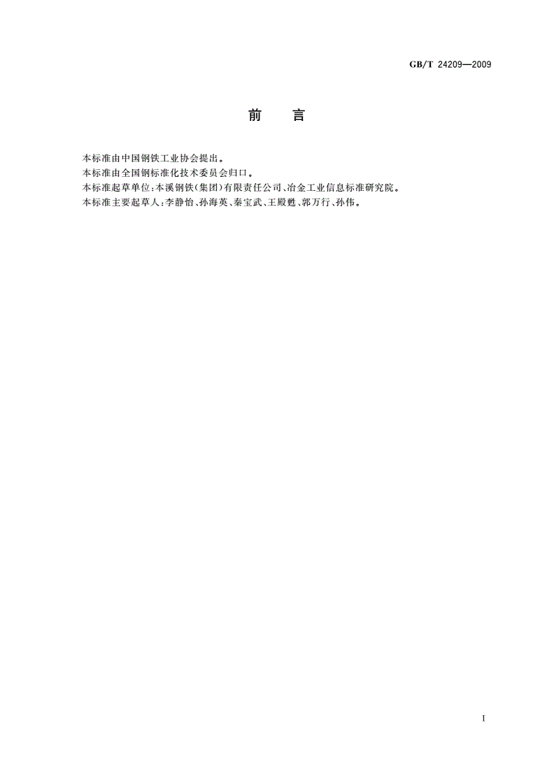 GB/T 24209-2009 洗油黏度的测定方法-第2页