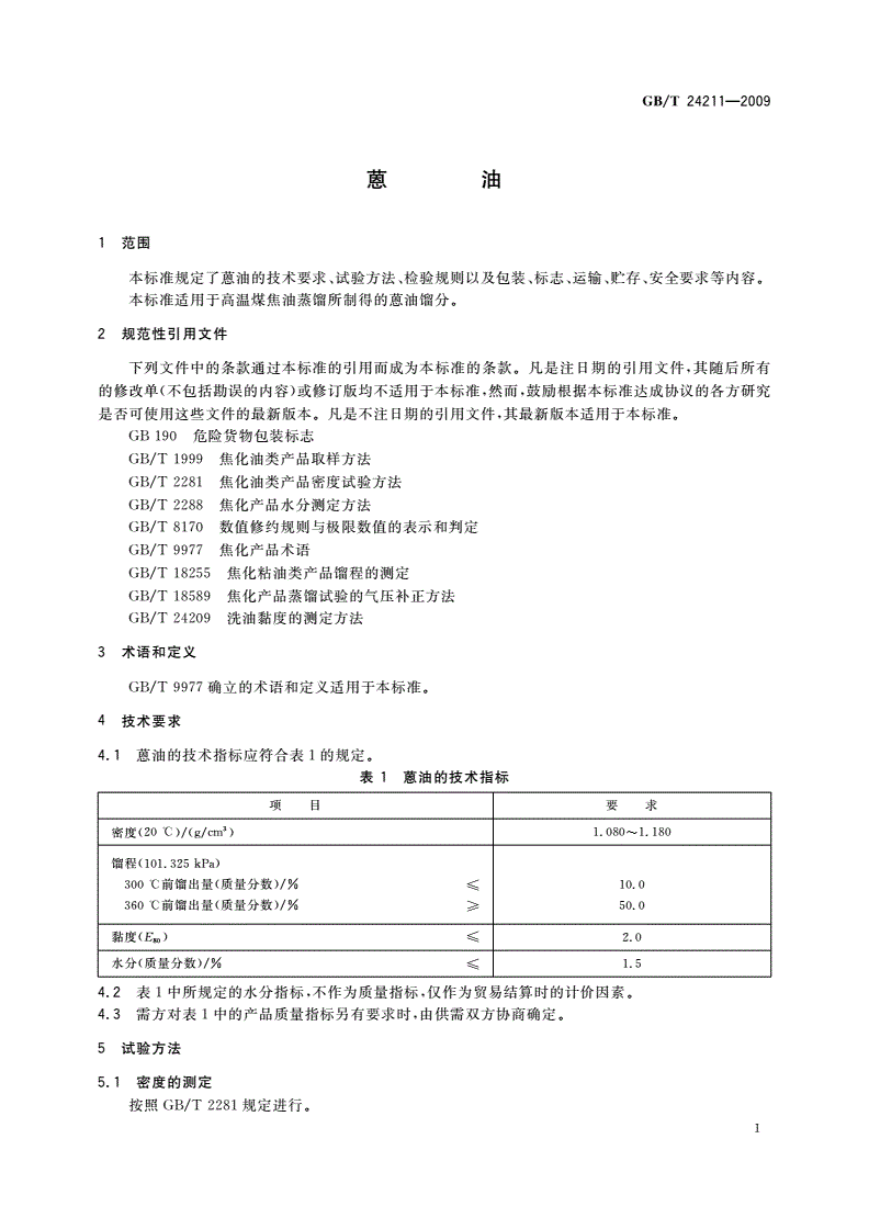 GB/T 24211-2009 蒽油-第3页