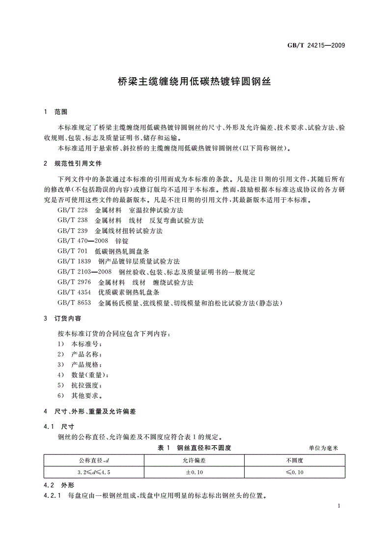 GB/T 24215-2009 桥梁主缆缠绕用低碳热镀锌圆钢丝-第3页
