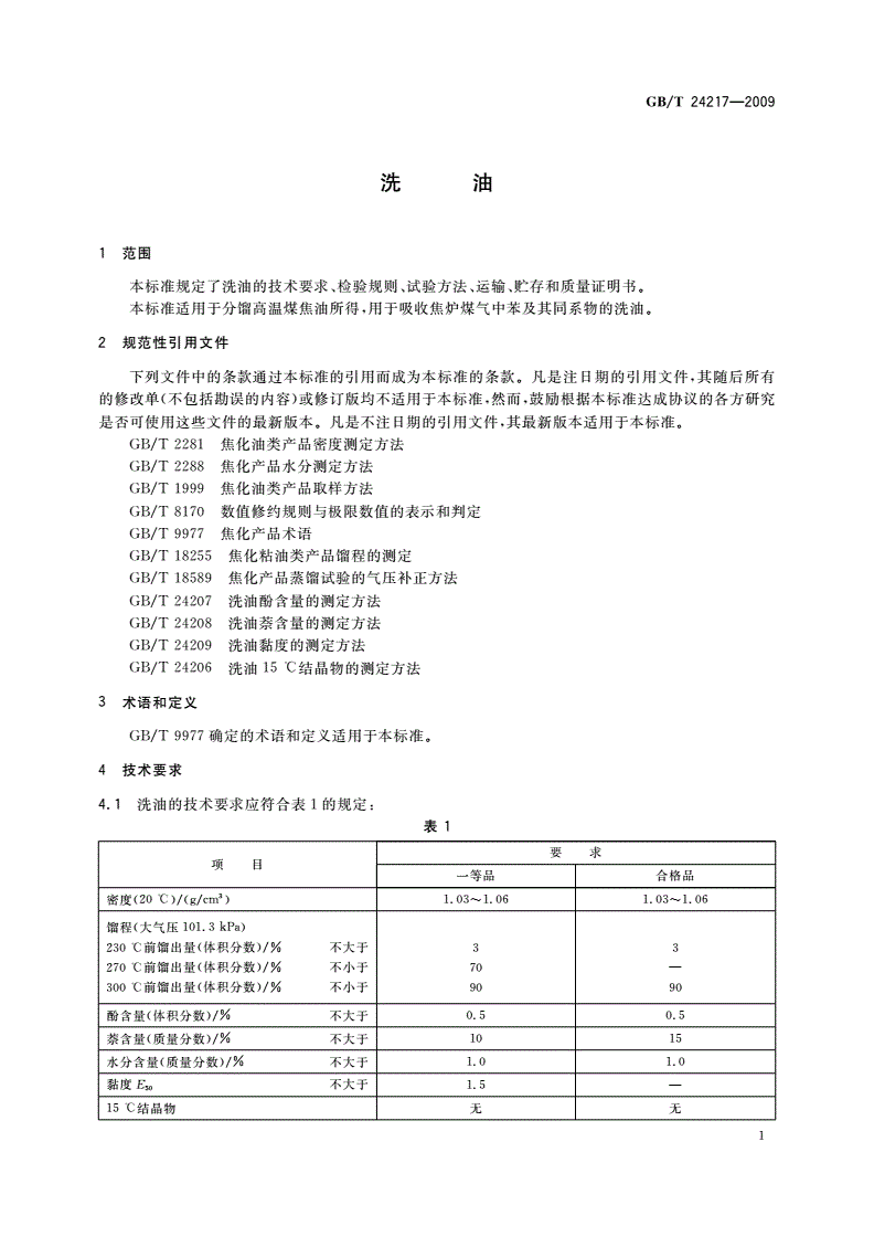 GB/T 24217-2009 洗油-第3页