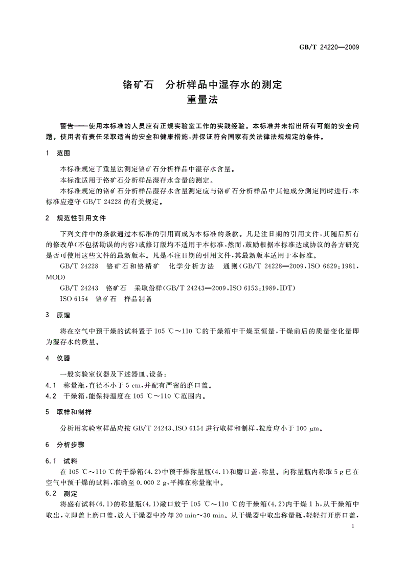 GB/T 24220-2009 铬矿石 分析样品中湿存水的测定 重量法-第3页