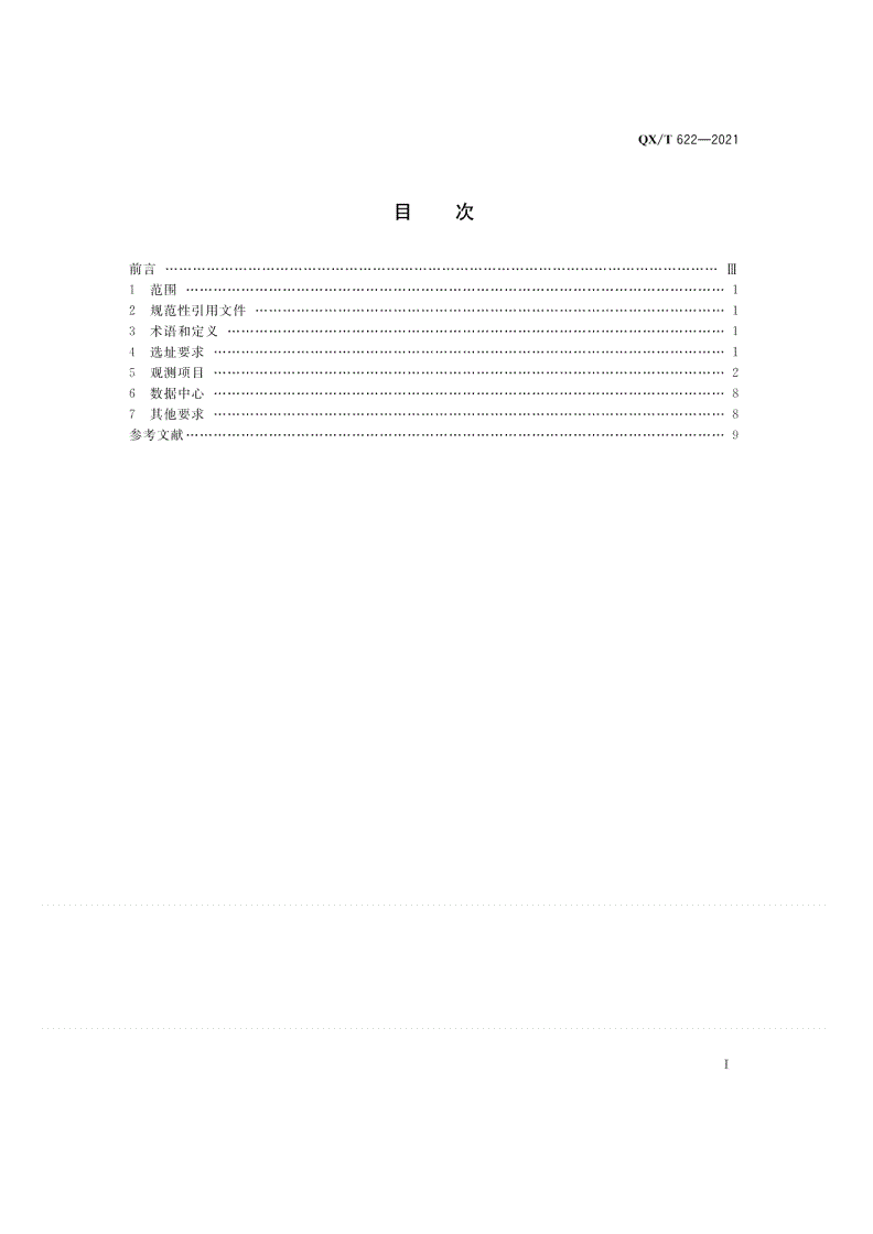 QX/T 622-2021 应用气象观测站建设规范  海港-第2页