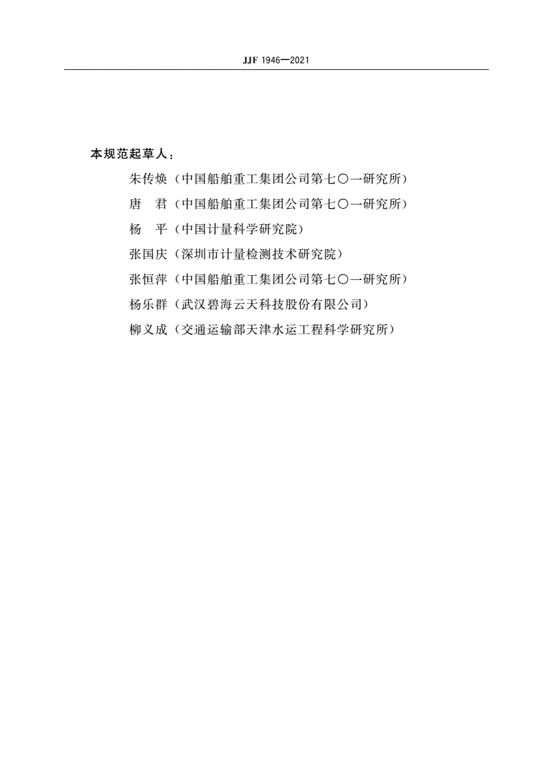 JJF 1946-2021 波浪测量仪(声学法)校准规范-第3页
