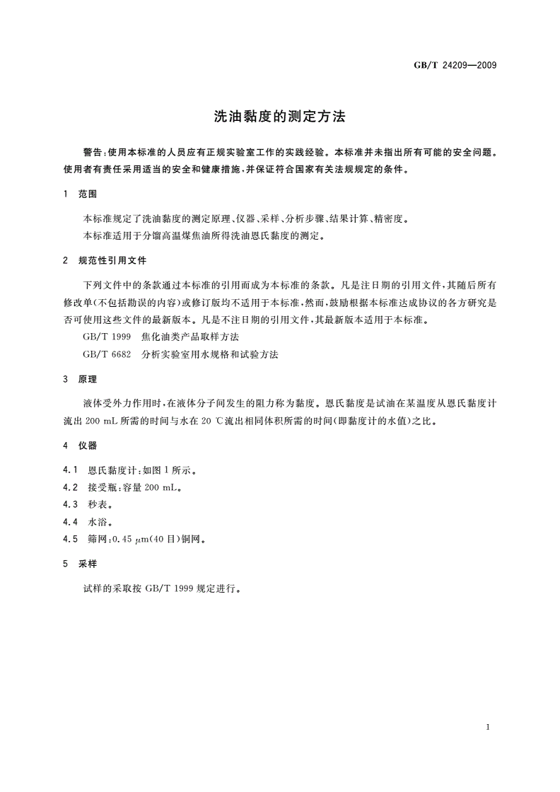 GB/T 24209-2009 洗油黏度的测定方法-第3页