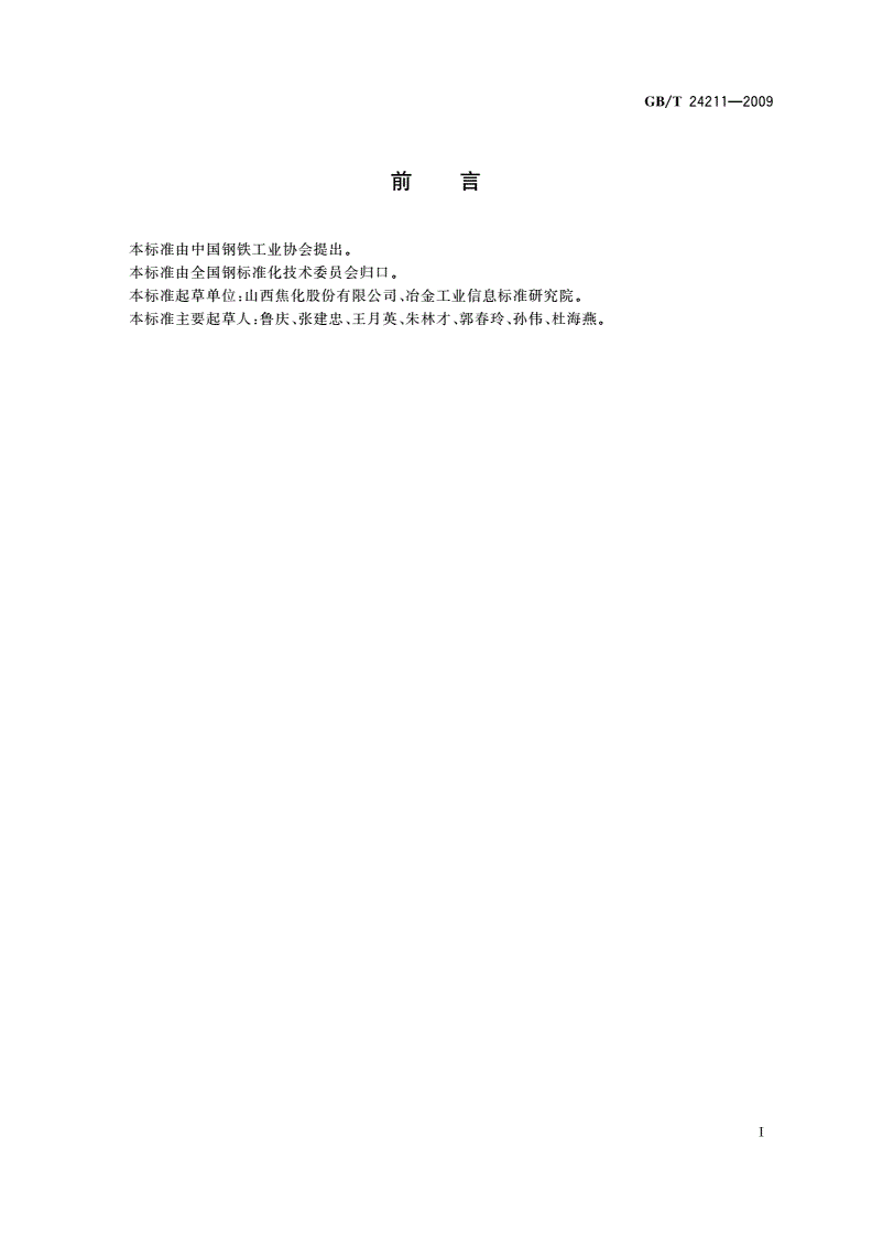 GB/T 24211-2009 蒽油-第2页