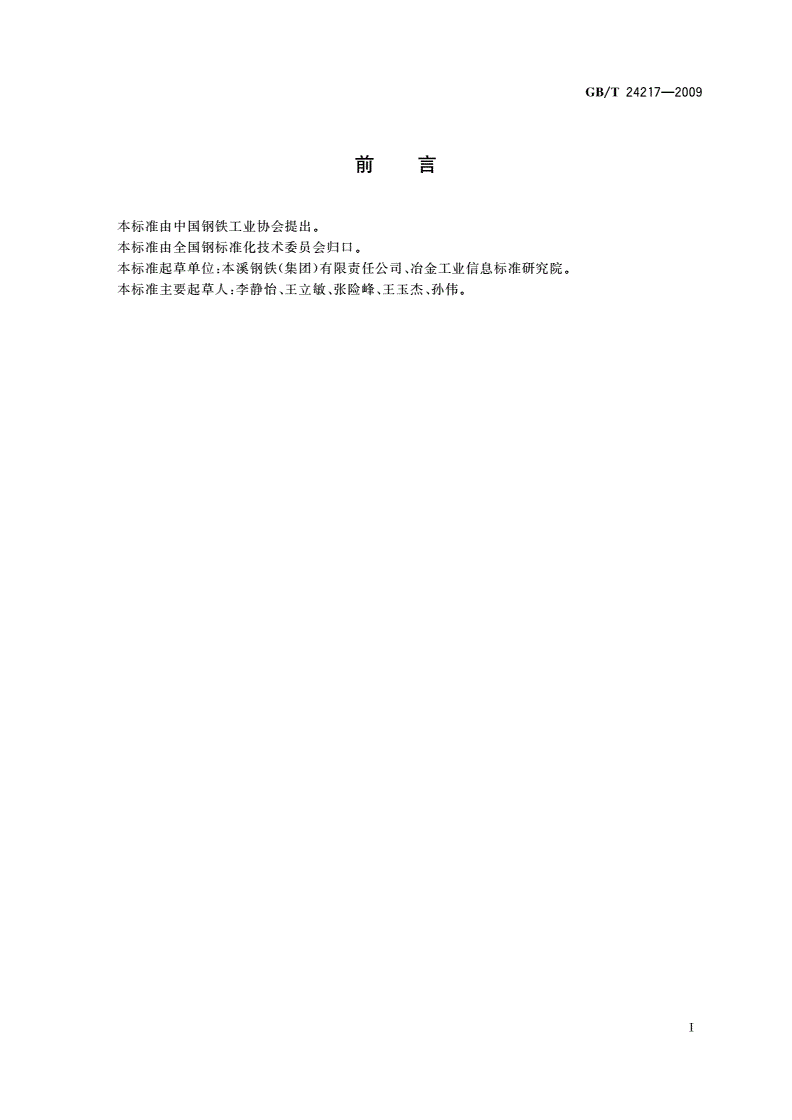 GB/T 24217-2009 洗油-第2页