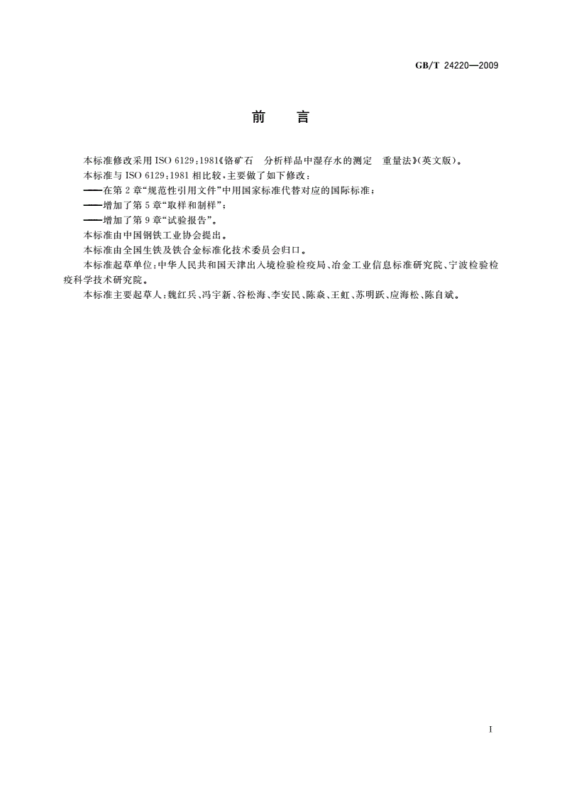 GB/T 24220-2009 铬矿石 分析样品中湿存水的测定 重量法-第2页