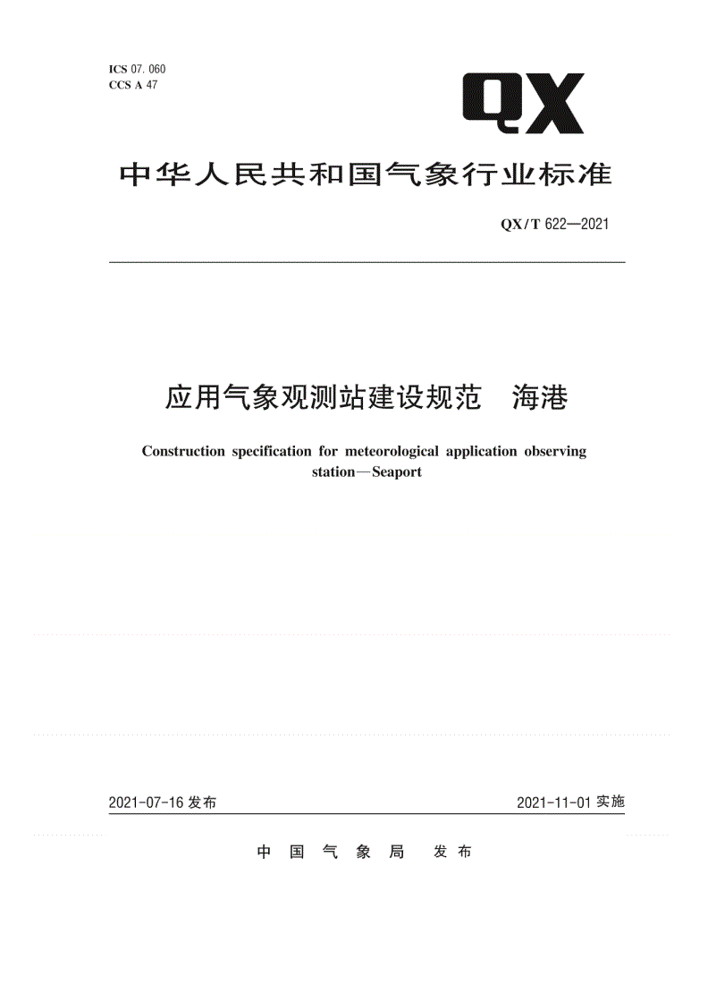 QX/T 622-2021 应用气象观测站建设规范  海港-第1页