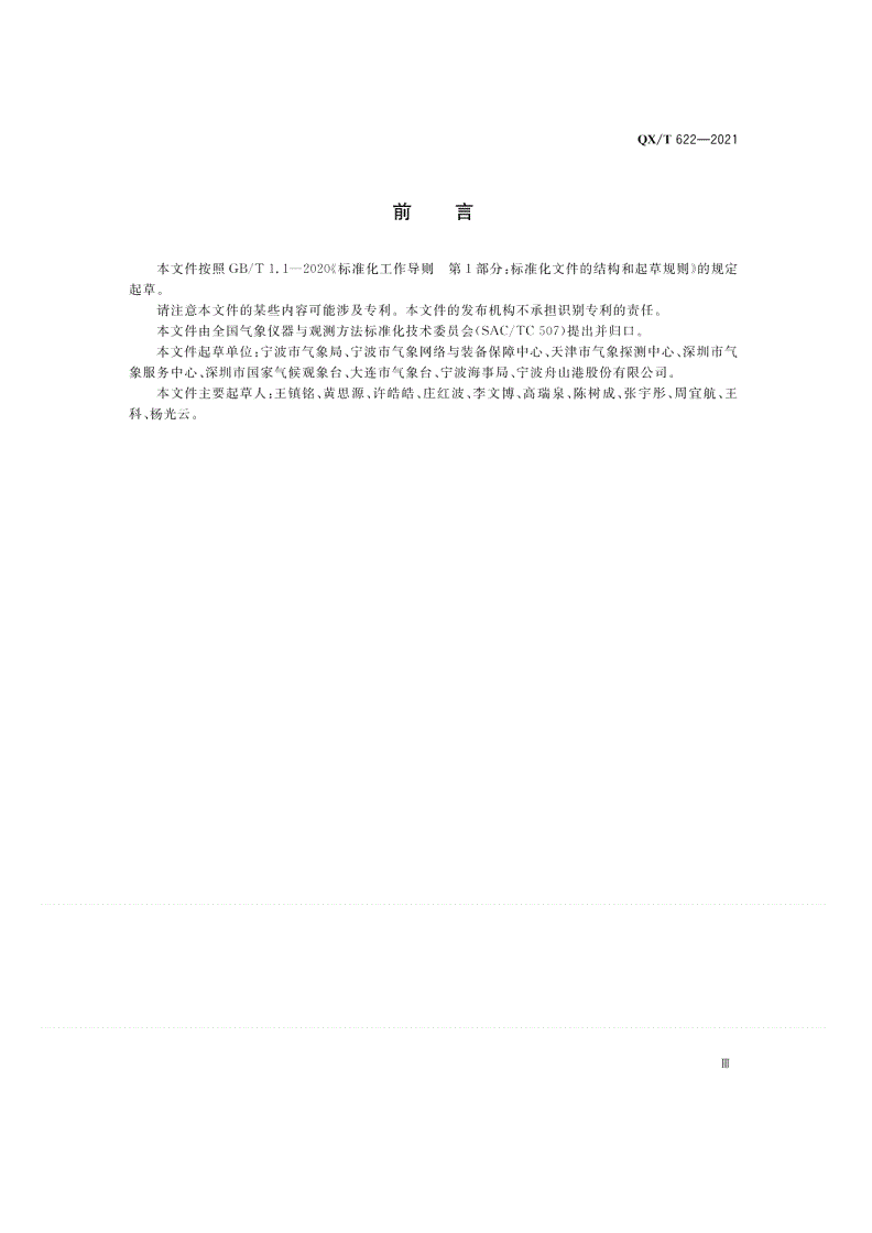 QX/T 622-2021 应用气象观测站建设规范  海港-第3页
