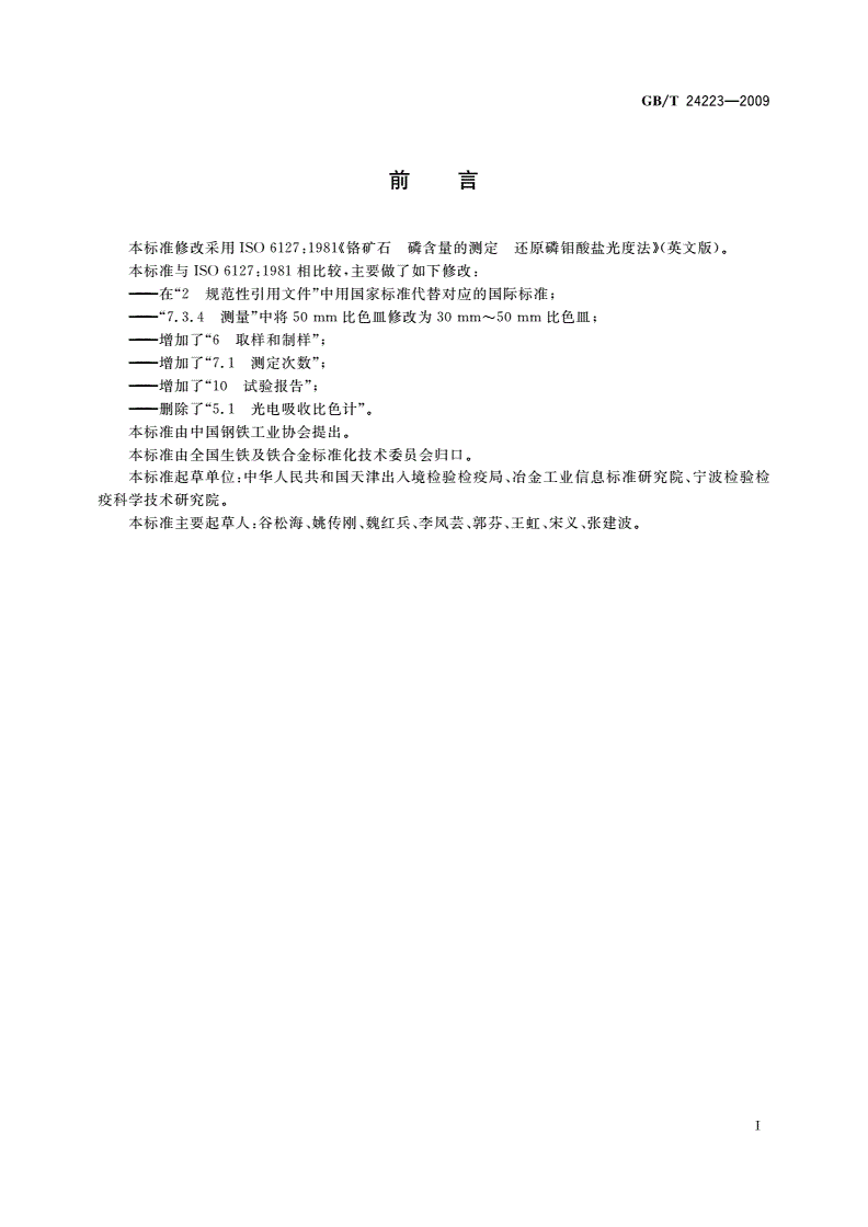 GB/T 24223-2009 铬矿石 磷含量的测定 还原磷钼酸盐分光光度法-第2页