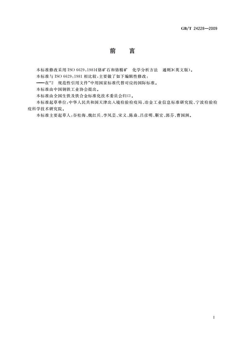 GB/T 24228-2009 铬矿石和铬精矿 化学分析方法 通则-第2页