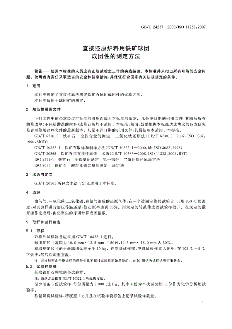 GB/T 24237-2009 直接还原炉料用铁矿球团 成团性的测定方法-第3页
