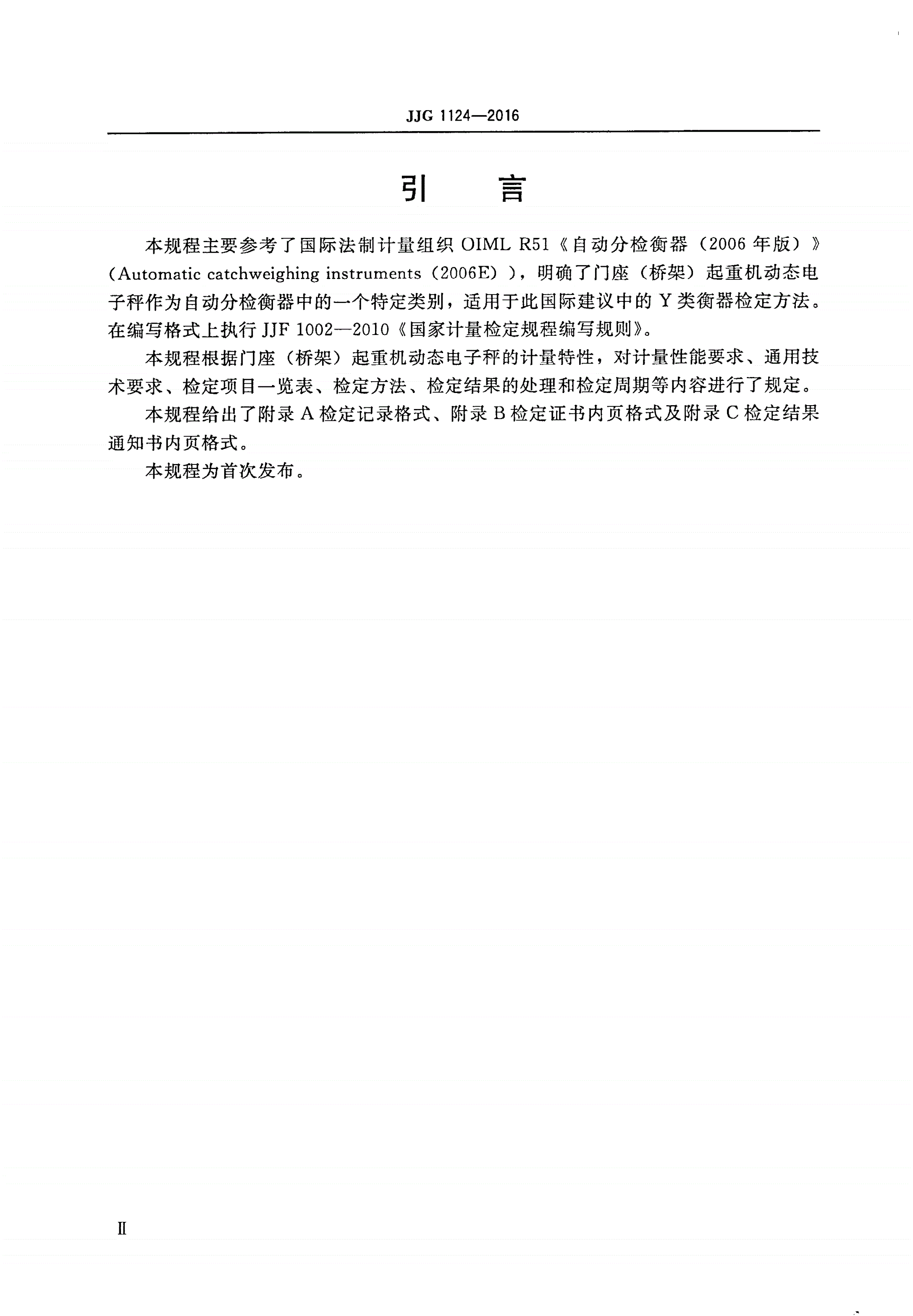 JJG 1124-2016 门座(桥架)起重机动态电子秤-第3页