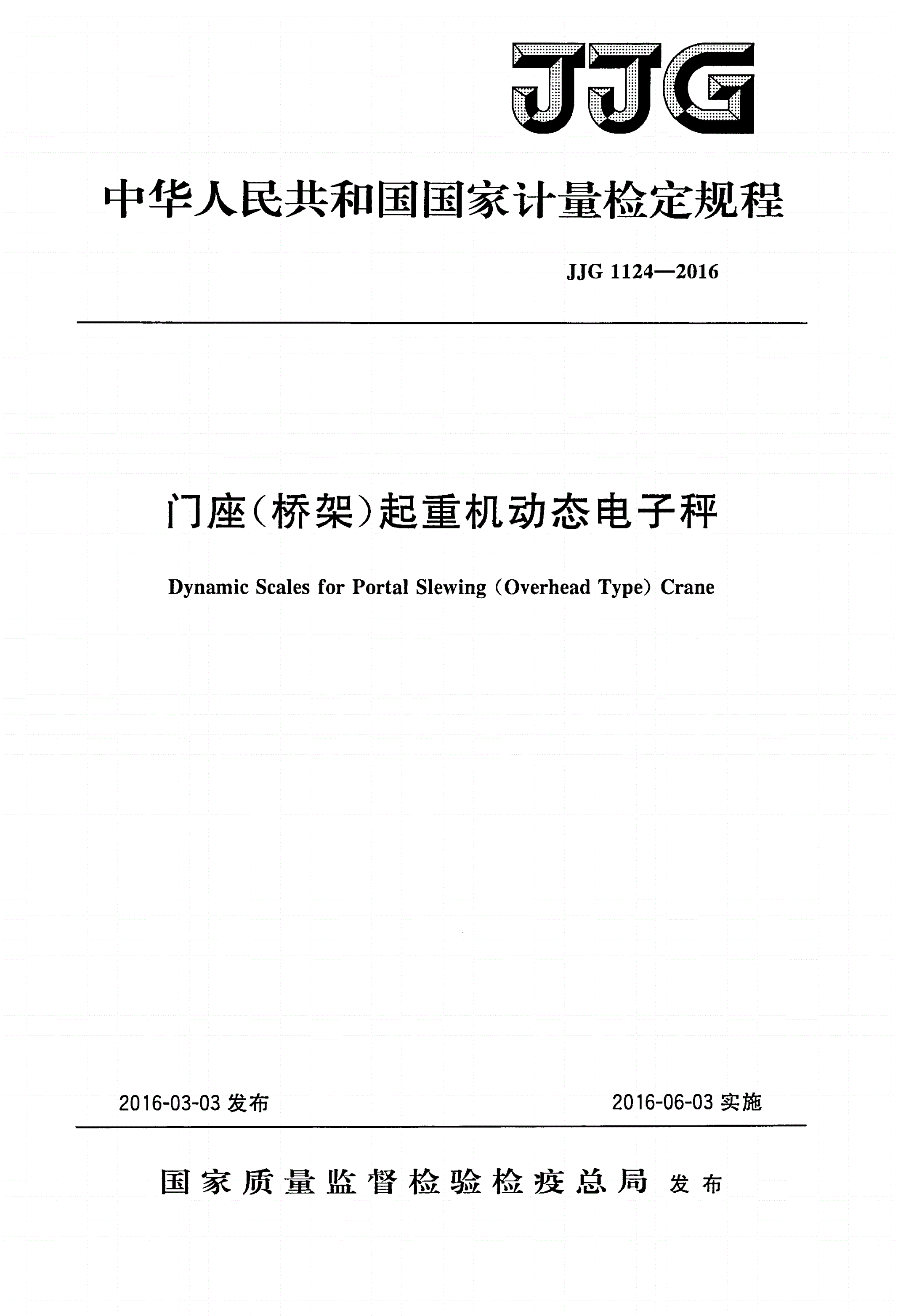 JJG 1124-2016 门座(桥架)起重机动态电子秤-第1页