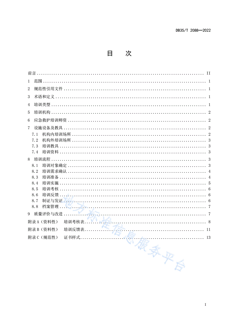 DB35/T 2088-2022 红十字应急救护培训规范-第2页