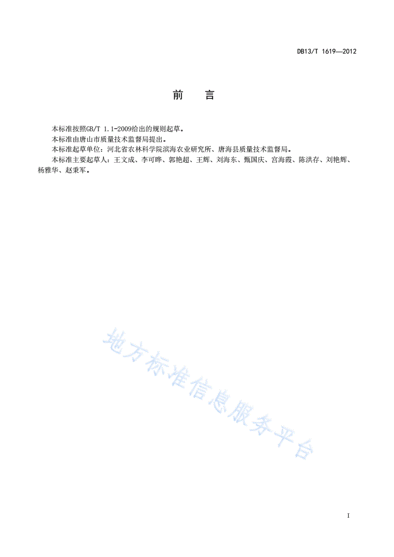DB13/T 1619-2012 滨海泥质盐碱地原土绿化技术规程-第3页