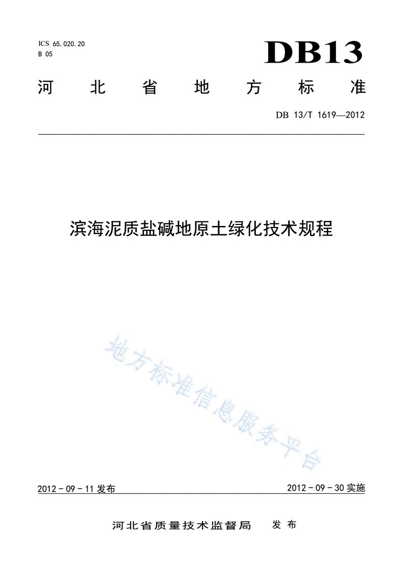 DB13/T 1619-2012 滨海泥质盐碱地原土绿化技术规程-第1页