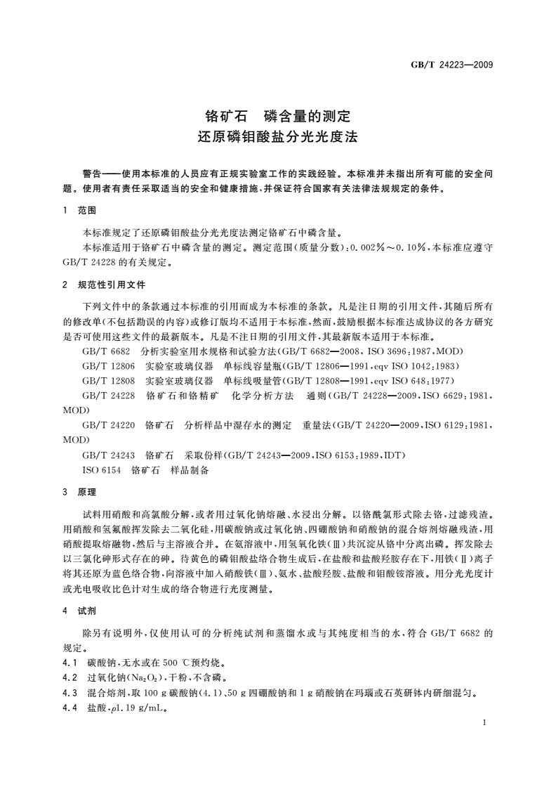 GB/T 24223-2009 铬矿石 磷含量的测定 还原磷钼酸盐分光光度法-第3页
