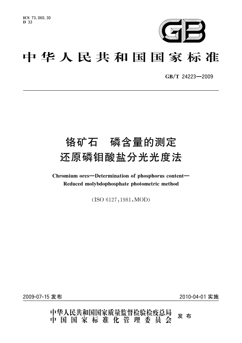 GB/T 24223-2009 铬矿石 磷含量的测定 还原磷钼酸盐分光光度法-第1页