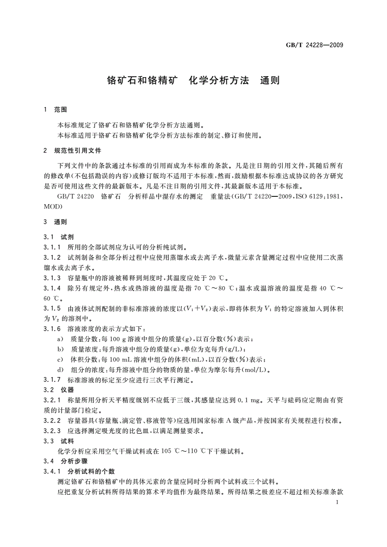 GB/T 24228-2009 铬矿石和铬精矿 化学分析方法 通则-第3页