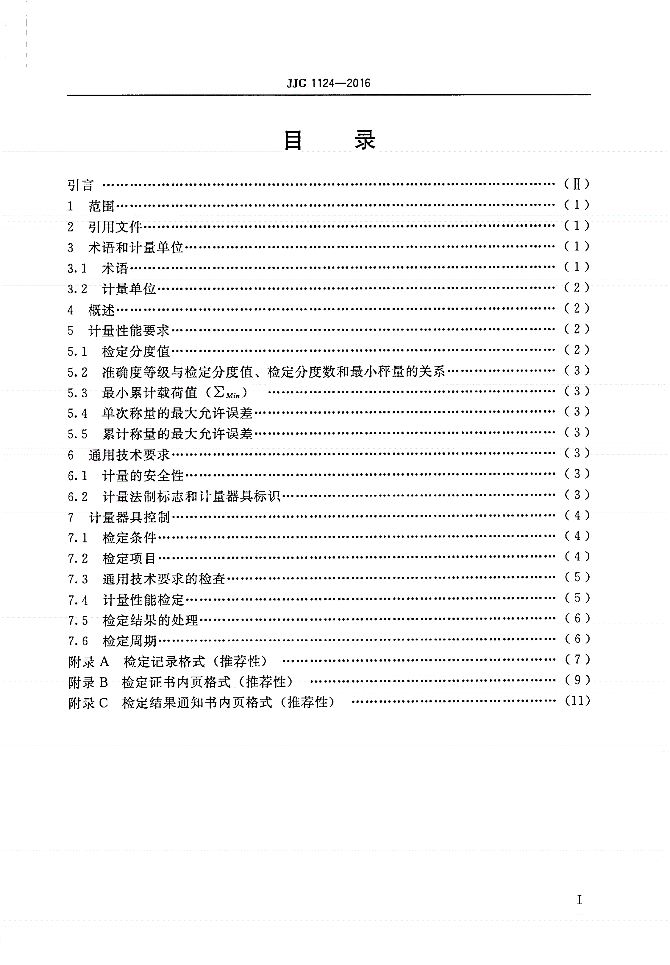 JJG 1124-2016 门座(桥架)起重机动态电子秤-第2页