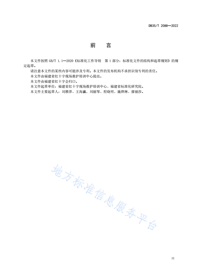 DB35/T 2088-2022 红十字应急救护培训规范-第3页