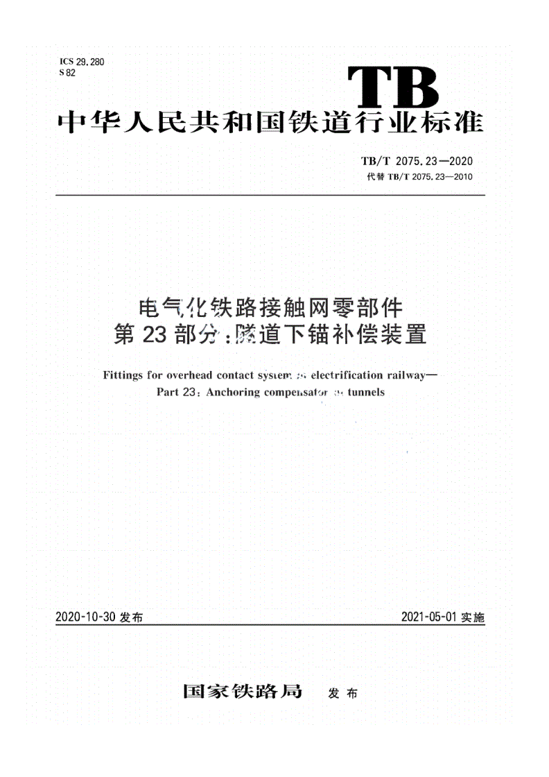 TB/T 2075.23-2020 电气化铁路接触网零部件 第23部分：隧道下锚补偿装置-第1页