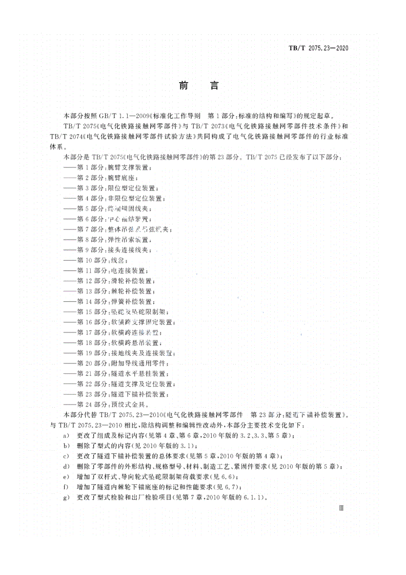 TB/T 2075.23-2020 电气化铁路接触网零部件 第23部分：隧道下锚补偿装置-第3页