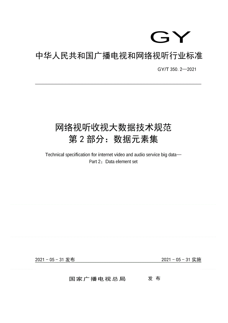 GY/T 350.2-2021 网络视听收视大数据技术规范 第2部分：数据元素集-第1页