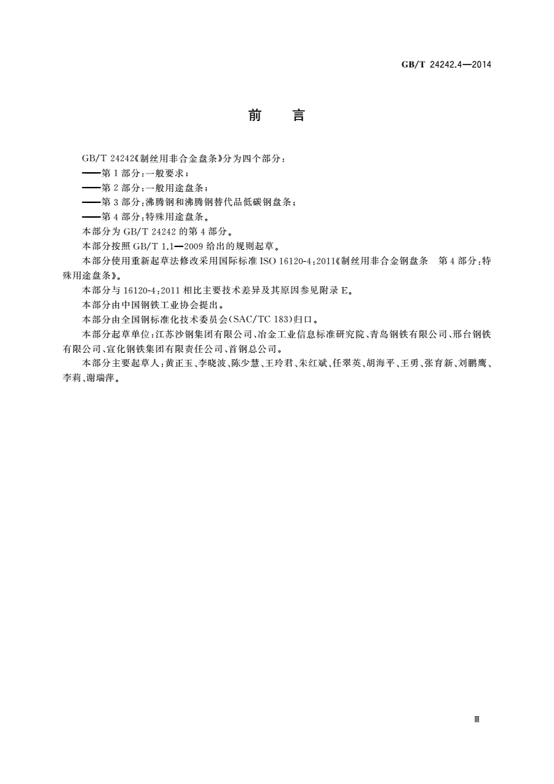 GB/T 24242.4-2014 制丝用非合金钢盘条 第4部分：特殊用途盘条-第3页