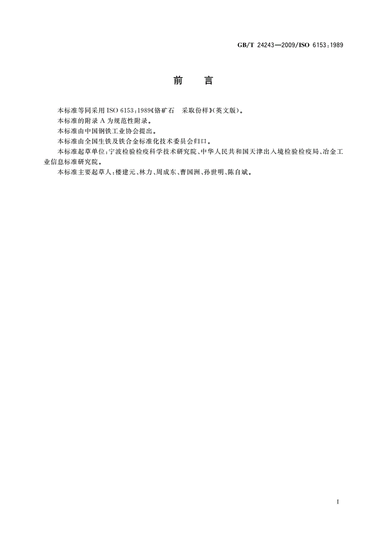 GB/T 24243-2009 铬矿石 采取份样-第2页