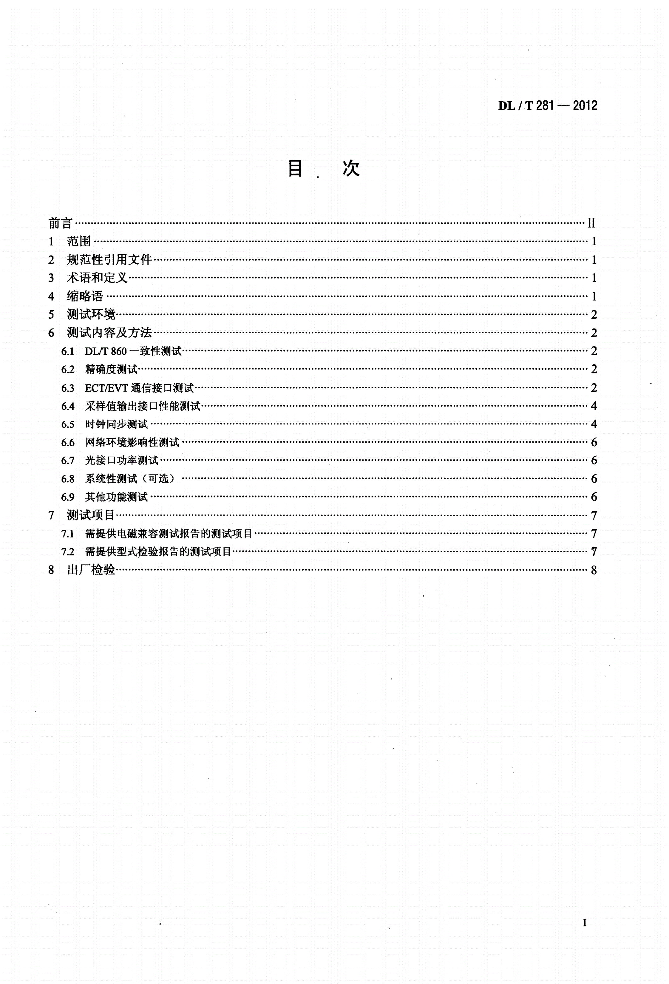DL/T 281-2012 合并单元测试规范-第2页