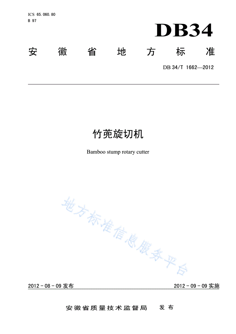 DB34/T 1662-2012 竹蔸旋切机-第1页