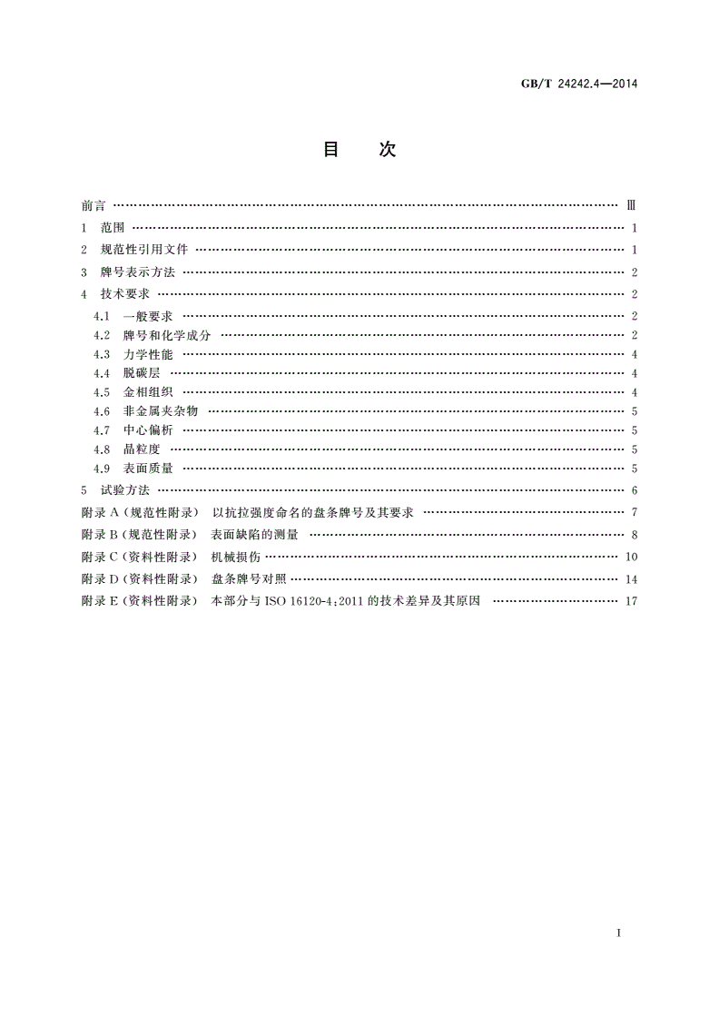 GB/T 24242.4-2014 制丝用非合金钢盘条 第4部分：特殊用途盘条-第2页