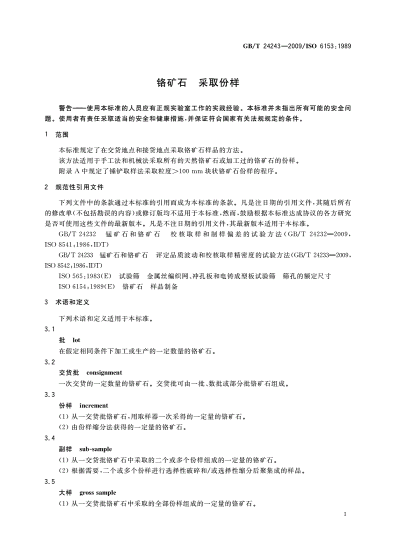 GB/T 24243-2009 铬矿石 采取份样-第3页